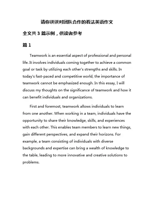 请你谈谈对团队合作的看法英语作文