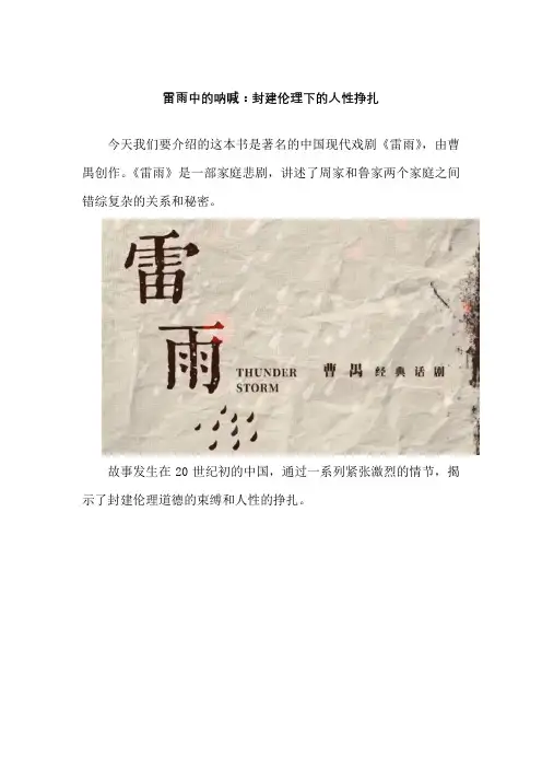 雷雨中的呐喊：封建伦理下的人性挣扎