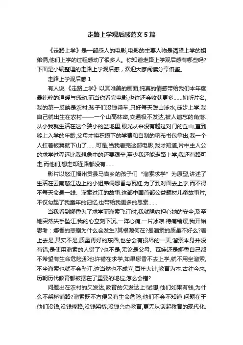 走路上学观后感范文5篇