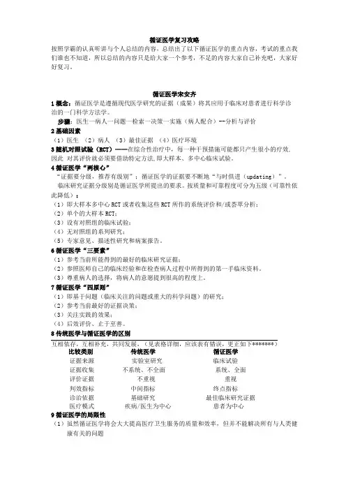 循证医学复习攻略evidence