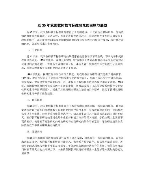 近30年我国教师教育标准研究的回顾与展望