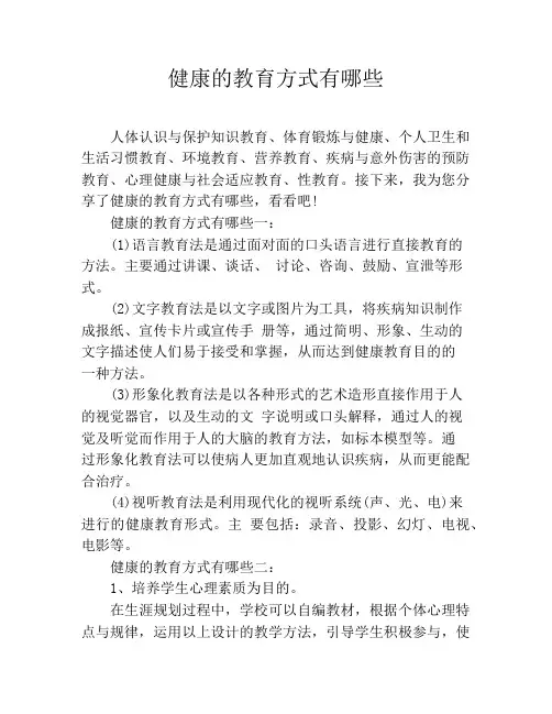 健康的教育方式有哪些