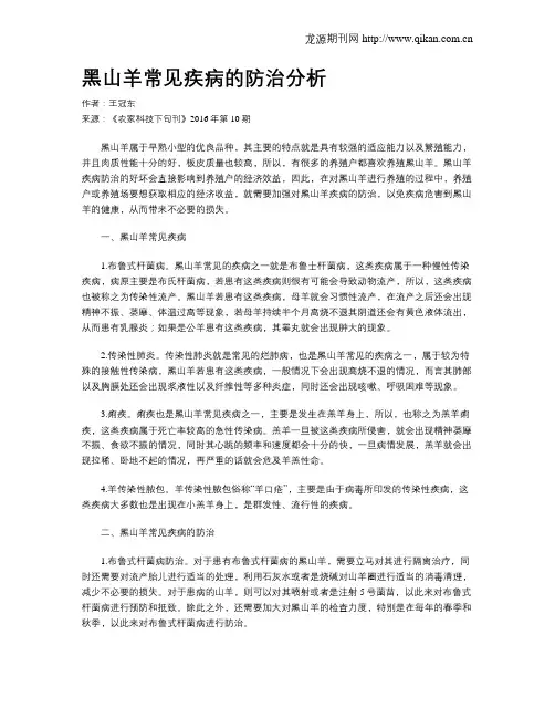 黑山羊常见疾病的防治分析