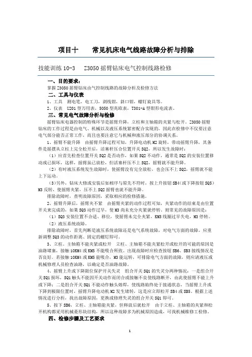 10.3项目十 常见机床电气线路故障分析与排除 任务三 钻床电气控制线路