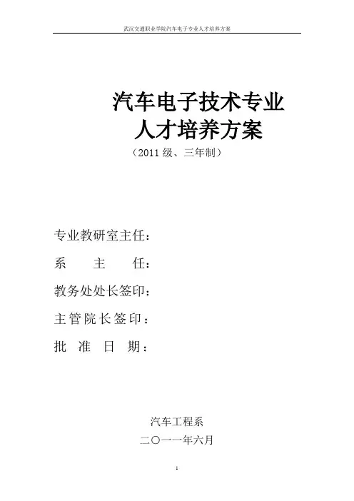 2011汽车电子专业人才培养方案