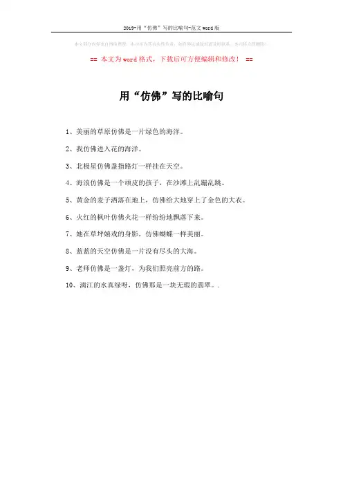2019-用“仿佛”写的比喻句-范文word版 (1页)