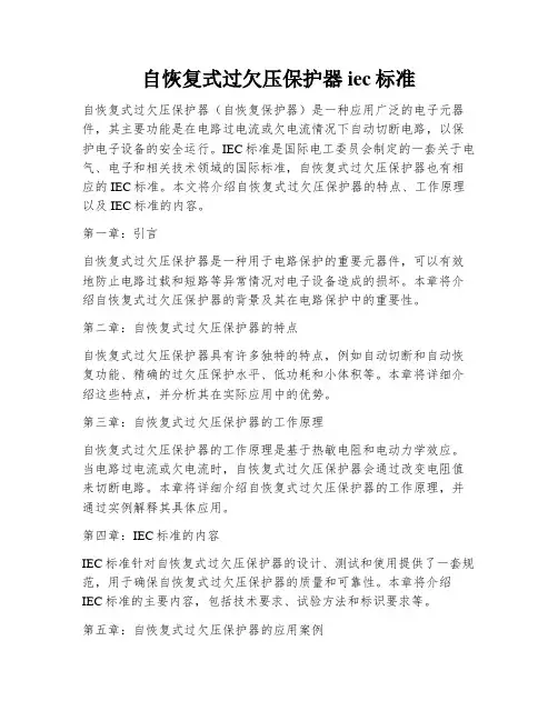 自恢复式过欠压保护器iec标准