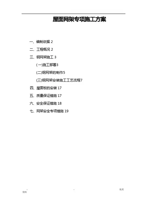 屋面网架专项施工组织设计