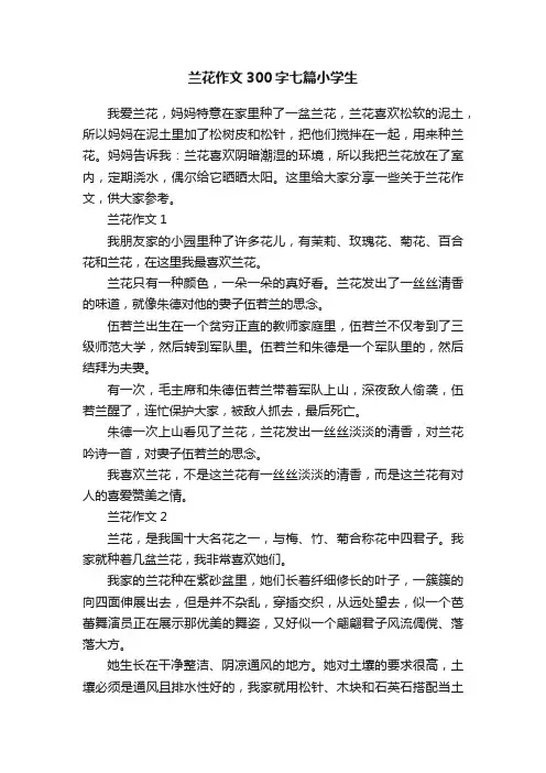 兰花作文300字七篇小学生