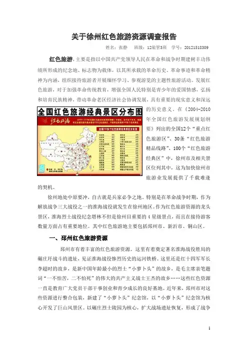 红色旅游资源调查