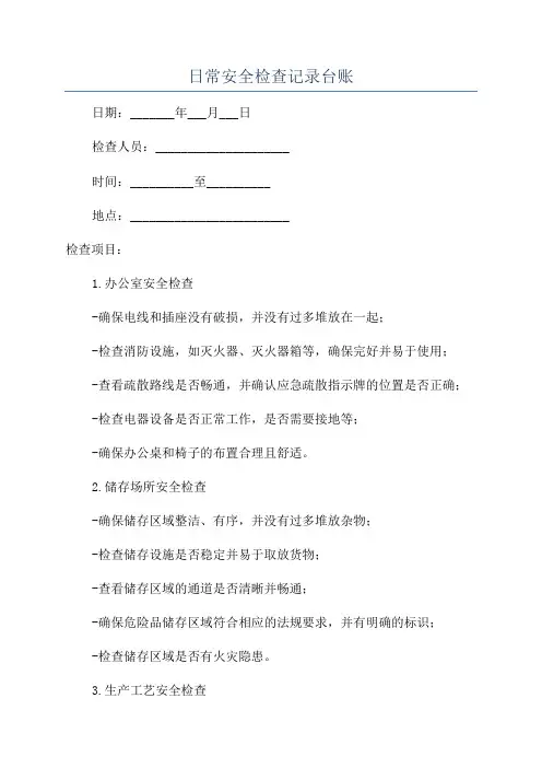 日常安全检查记录台账
