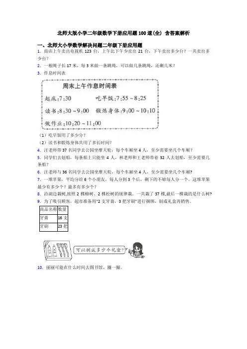 北师大版小学二年级数学下册应用题100道(全) 含答案解析