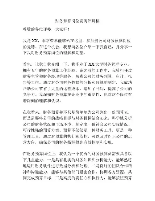 财务预算岗位竞聘演讲稿