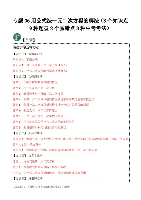 用公式法一元二次方程的解法(3个知识点9种题型2个易错点3种中考考法)(解析版)-初中数学9年级上册