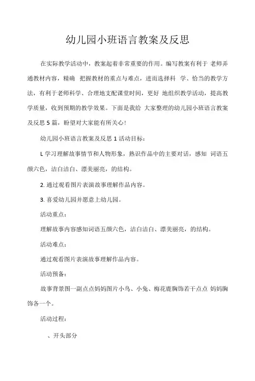 幼儿园小班语言教案及反思