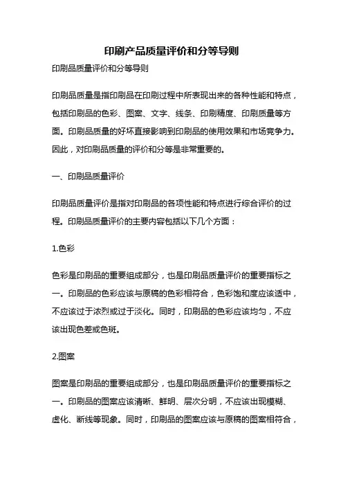 印刷产品质量评价和分等导则