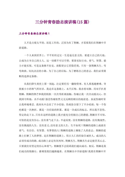 三分钟青春励志演讲稿(15篇)