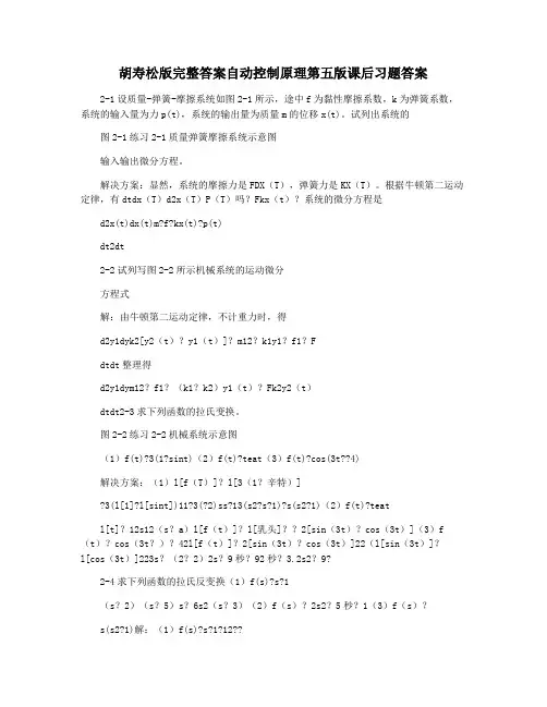 胡寿松版完整答案自动控制原理第五版课后习题答案