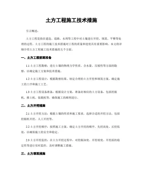 土方工程施工技术措施