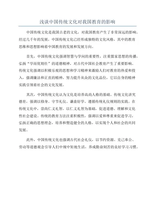 浅谈中国传统文化对我国教育的影响
