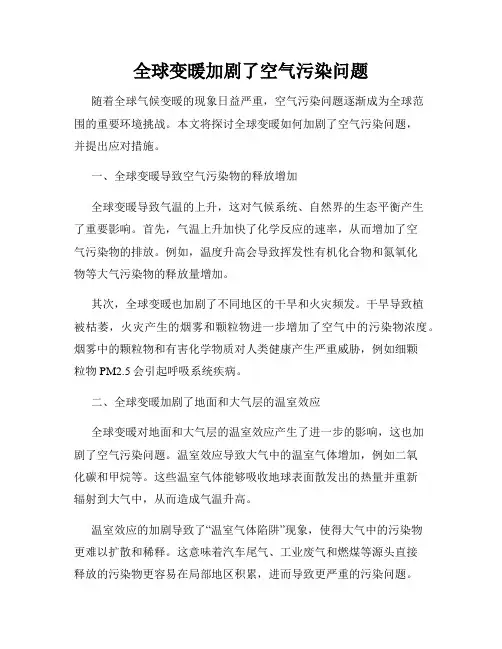 全球变暖加剧了空气污染问题