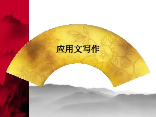1.1基础理论 课件《应用文写作简明教程(第三版)》同步教学(高等教育版)