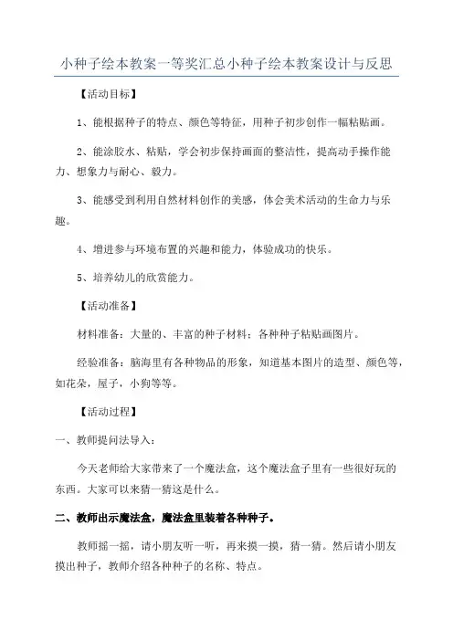 小种子绘本教案一等奖汇总小种子绘本教案设计与反思