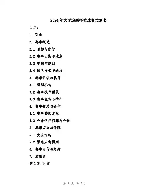 2024年大学迎新杯篮球赛策划书