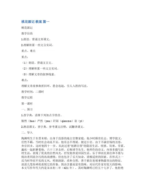 中学课文《桃花源记》教案【优秀9篇】