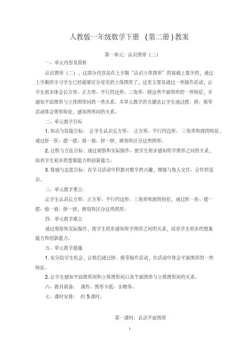 2018年小学一年级数学下册全册教案(人教版)(含教学反思)