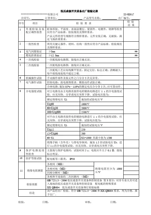 低压成套开关设备出厂检验记录(配电箱用)