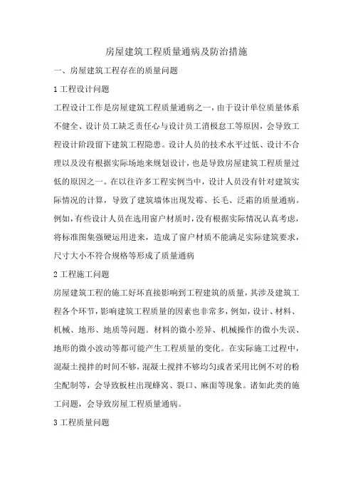 房屋建筑工程质量通病及防治措施