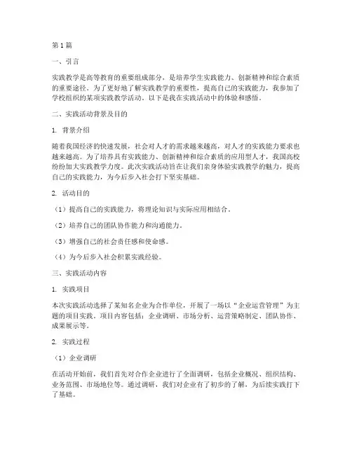 实践教学体验报告范文(3篇)