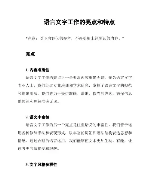 语言文字工作的亮点和特点