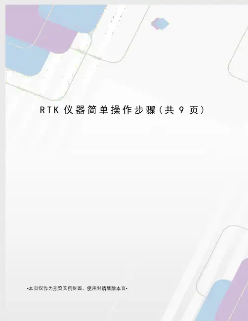 RTK仪器简单操作步骤