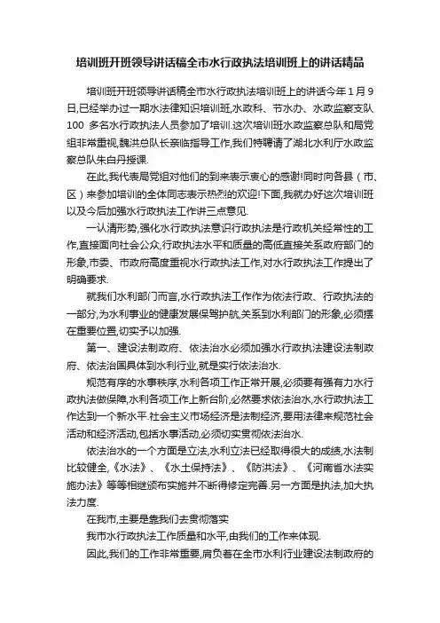 培训班开班领导讲话稿全市水行政执法培训班上的讲话精品