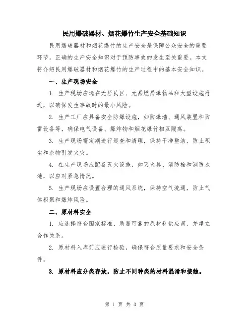民用爆破器材、烟花爆竹生产安全基础知识