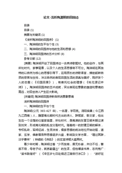 论文-浅析陶渊明的田园诗