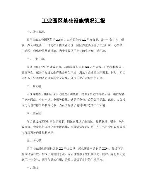 工业园区基础设施情况汇报