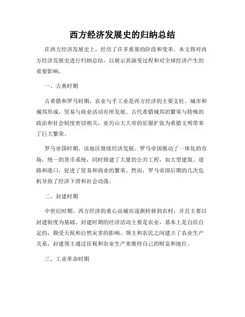 西方经济发展史的归纳总结