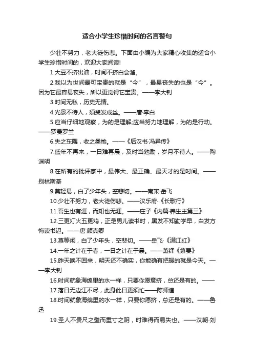 适合小学生珍惜时间的名言警句