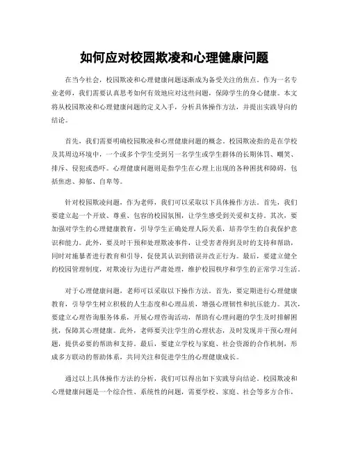 如何应对校园欺凌和心理健康问题