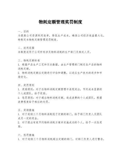物耗定额管理奖罚制度