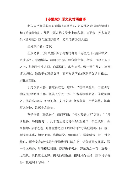 《赤壁赋》原文及对照翻译