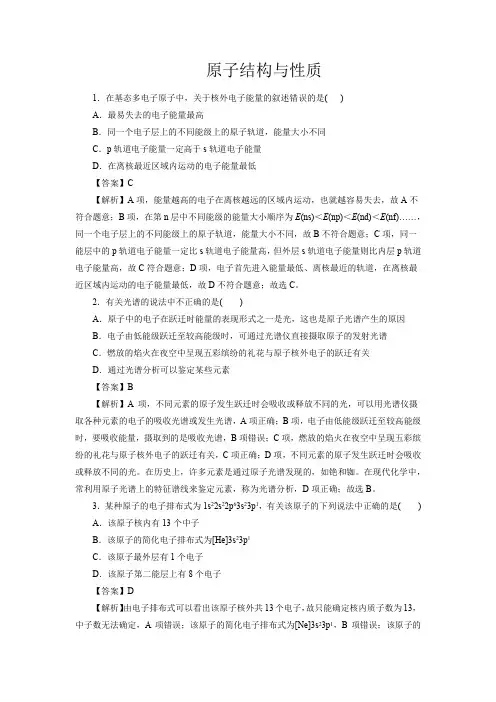高考化学原子结构与性质一轮复习小题训练(解析版)