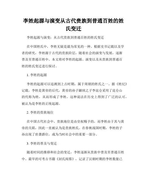 李姓起源与演变从古代贵族到普通百姓的姓氏变迁
