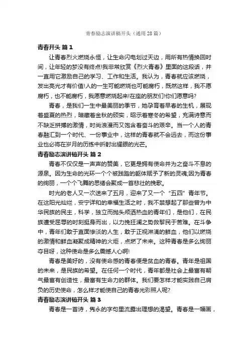 青春励志演讲稿开头（通用28篇）