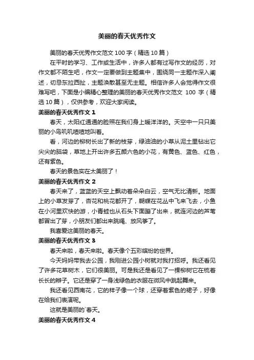 美丽的春天优秀作文范文100字（精选10篇）