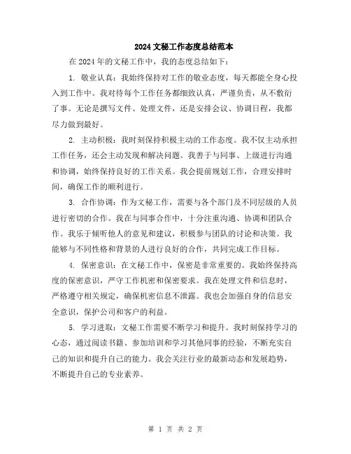 2024文秘工作态度总结范本