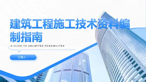 建筑工程施工技术资料编制指南